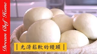 【夢幻廚房在我家】如何做出光滑鬆軟有嚼勁的饅頭？好吃的饅頭ㄧ次就學會！無泡打粉[ENG sub]