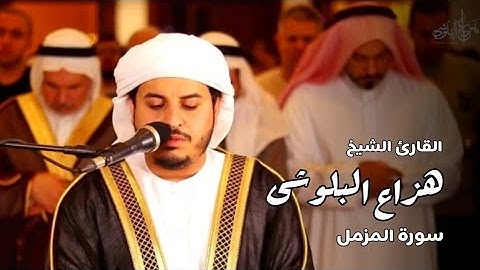 وَاذْكُرِ اسْمَ رَبِّكَ وَتَبَتَّلْ اِلَيْهِ تَبْتِيْلًاۗ | القارئ هزاع البلوشى