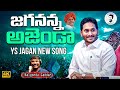     jagananna agenda song by nalgonda gaddar  ys jagan new song  newsglitz