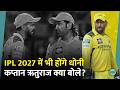 MS Dhoni को लेकर Ruturaj Gaikwad ने दिया क्या अपडेट?