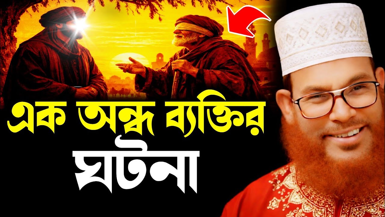এক অন্ধ ব্যক্তির ঘটনা তাফসির | Delwar Hossain Sayeedi | Saidi Lecture | Saidi Waz Mahfil