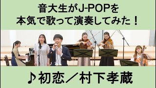 村下孝蔵「初恋」▼2026ツアー #チケット先行抽選開始！▼詳細は概要欄へ #音大生がカバー Kozo MURASHITA - First Love