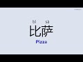 How to Pronounce "Pizza" in Chinese | 比萨 (bǐ sà)