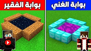 فلم ماين كرافت : بوابة ايند الدايموند الغني ضد بوابة ايند ديرت الفقير !!؟ 🔥😱