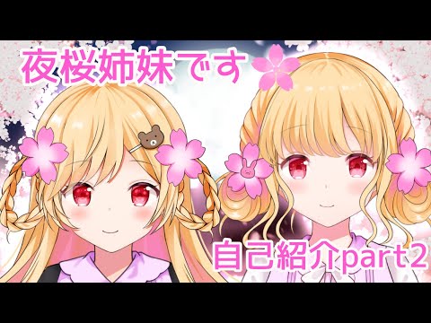 【自己紹介】夜桜姉妹を改めて知っちゃう動画【Vtuber】