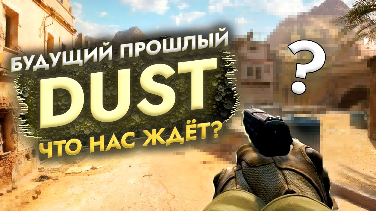 Будущий прошлый Dust - CS:GO - YouTube