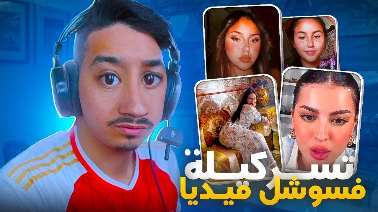 تسركيلة فسوشل ميديا 🙂 البنات مالكم ؟؟