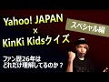 超難問◆KinKi Kidsの気持ちに どれだけ寄り添えているのか!?