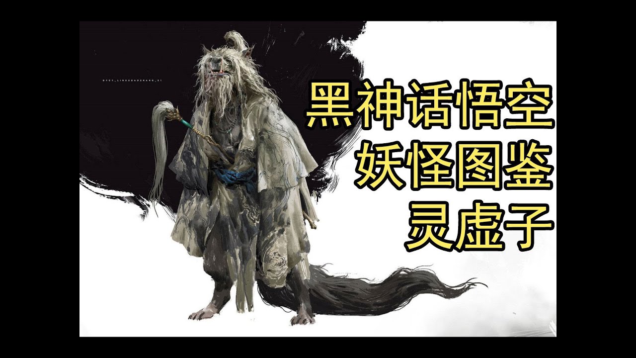 黑神话:悟空——妖怪图鉴:灵虚子 | Black Myth Wukong 's Monsters: Ling Xuzi - YouTube