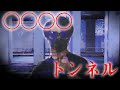 【千駄ヶ谷トンネル】素敵な夏を
