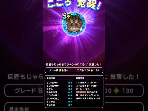 【ドラクエウォーク】もじゃらきラクーンのこころ覚醒!!!　 #ドラクエウォーク