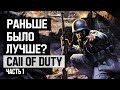 Call of Duty: Раньше было лучше? (Часть 1)