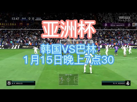 亚洲杯：韩国VS巴林 韩国爆个冷？？！