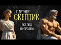 🔍 ПАРТНЁР-СКЕПТИК 🔍 РАЗРУШАЕТ ЛИ ОН ЛЮБОВЬ ИЛИ СПАСАЕТ ЕЁ?🔍