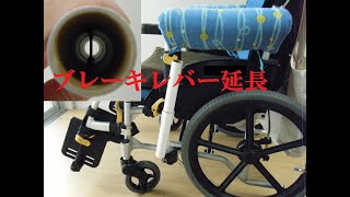 車椅子のブレーキレバー延長　ラップの芯で手作り(74)