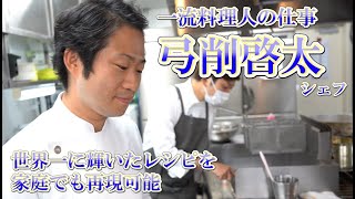 世界一を獲ったシェフに教わる【パスタ料理】弓削啓太シェフついに登場！