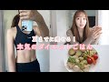 【ダイエット料理】夏までに痩せる！本気のダイエットレシピ　55→47kg　What i eat in 3 days to lose weight, getting ready for summer