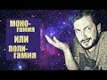 СТРИМ С БРО: МОНОГАМИЯ ИЛИ ПОЛИГАМИЯ? (18+)