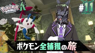 【ポケモンレジェンズ ZA #11】怪しいクラブMSBCへ潜入調査！これは犯罪の匂いっ【アテレコ配信】【EquuStream V2 #079】
