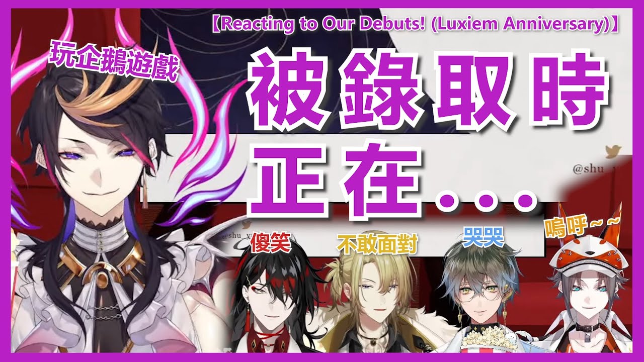 💜🌈【NijisanjiEN /Luxiem/中字】Shu:『我在玩企鵝俱樂部』Vox:『抱著手機傻笑』Luca:『我不敢看』Ike: 『哭哭』【Reacting to Our Debuts】