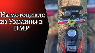 На мотоцикле из Украины в ПМР через ров