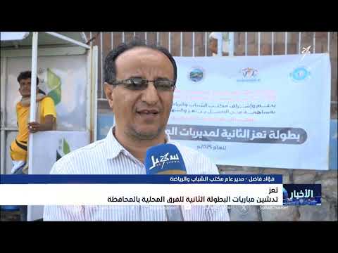 تدشين مباريات البطولة الثانية للفرق المحلية بمحافظة تعز