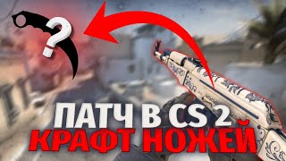 КРАФТ НОЖЕЙ И ПЕРЧАТОК В CS 2! НОВАЯ ЭКОНОМИКА!