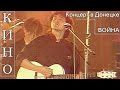 КИНО Виктор Цой - Война Концерт в ДОНЕЦКЕ 1990г. HD 50 FPS