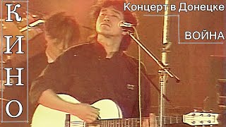 Кино Виктор Цой - Война Концерт В Донецке 1990Г. Hd 50 Fps