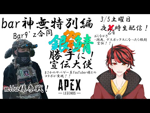 bar神無特別編　第2話　Bar９‘ｚ合同APEXで宣伝します？