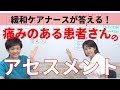 緩和ケアナースが答える！痛みのある患者のアセスメント