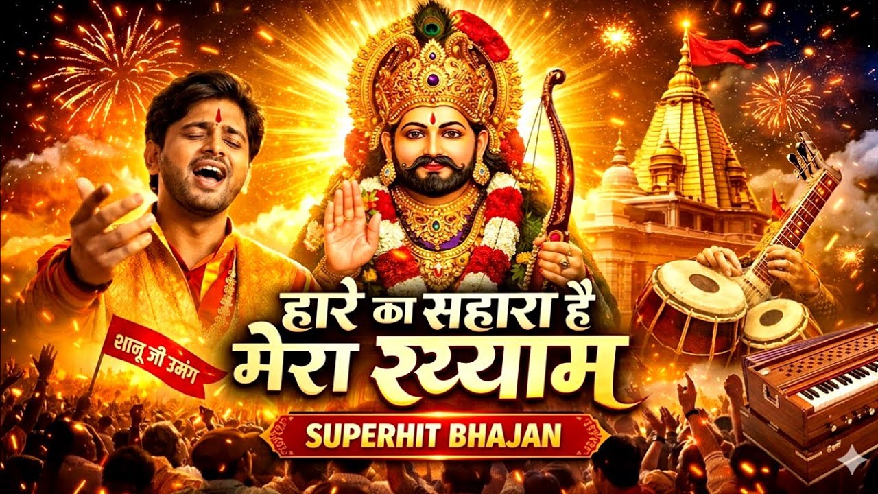 हारे का सहारा है मेरा श्याम | Hare Ka Sahara Hai Mera Shyam | Bhakti Song New Release 2026