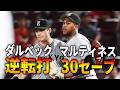 ダルベック逆転打!マルティネス30セーブ!