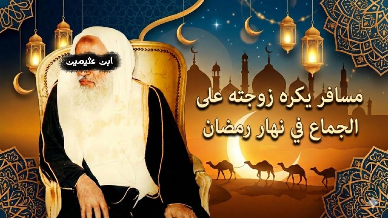 مسافر يُكره زوجته المقيمة على الجماع في نهار رمضان! فهل عليهما كفارة أم لا ؟ || ابن عثيمين