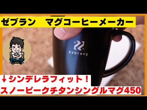 ゼブランの『真空二重マグコーヒーメーカー』のレビュー【大手コーヒーメーカーハリオのアウトドアブランド】手軽にコーヒー豆から淹れる浸漬式の本格コーヒーを飲めるセット