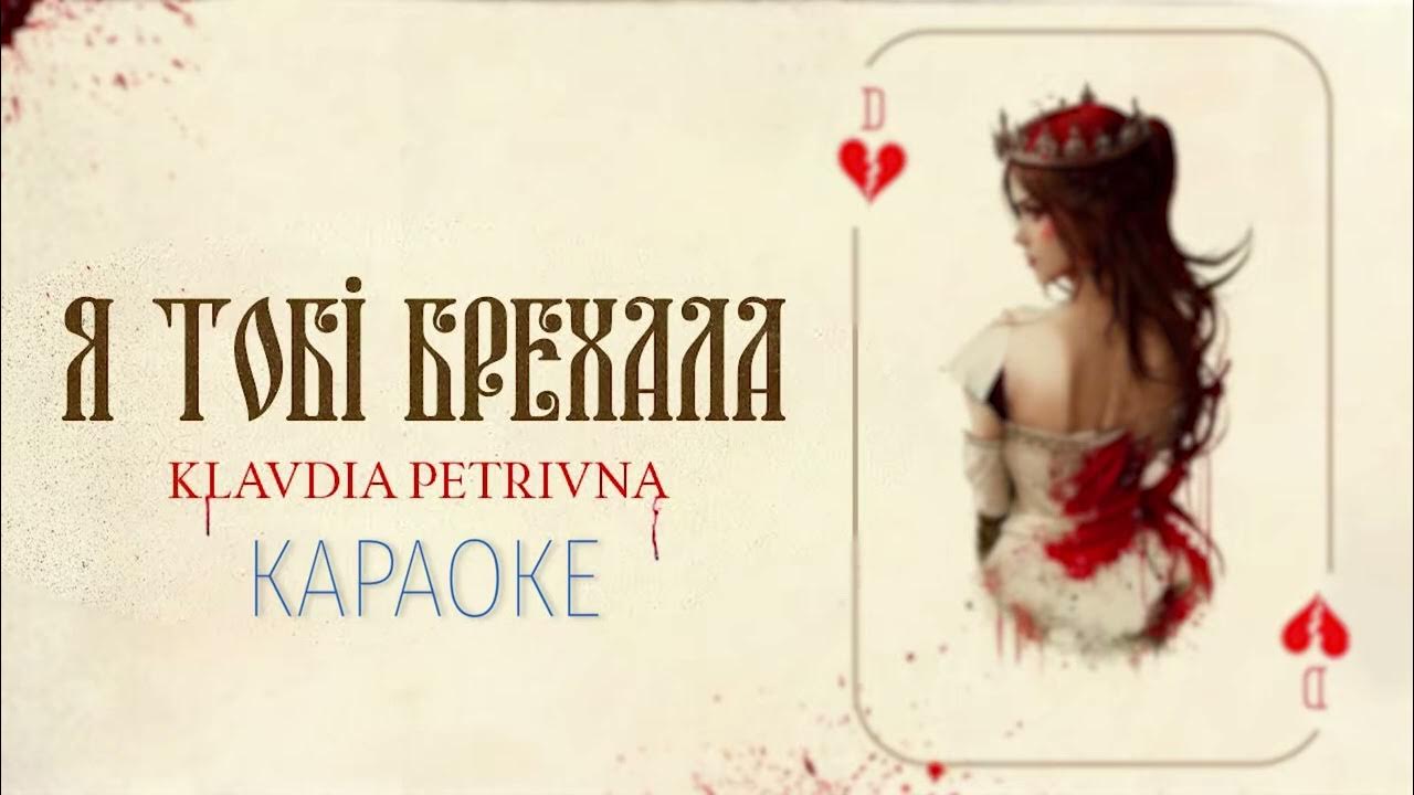 Я тобі брехала от klavdia petrivna. Ходаковська алiна петривна. Klavdia petrivna фото. Якубовська ганна петривна село зубкив. Смолина клава петербург.