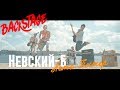 Невский-Б - Лето.Питер | Backstage | о клипе и съемках