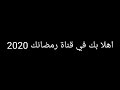 موعد اول ايام شهر رجب 1441-2020