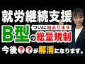 就労継続支援B型の総量規制ついに始まる。今後は〇〇が解消になります。