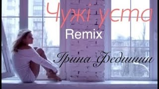 Смотреть клип Ірина Федишин - Чужі Уста | Remix