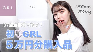 【GRL爆買い】ヤバい、新作が可愛すぎる❤️GRLが本気出してきたぞ‼️買い物上手すぎ。