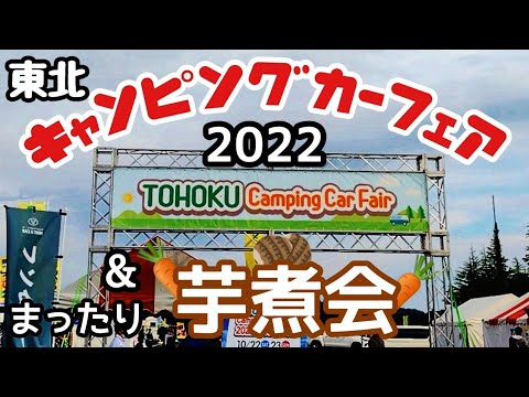 東北キャンピングカーフェア2022│まったり芋煮会