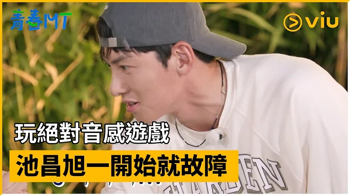 《青春MT》第3集│玩绝对音感游戏 池昌旭一开始就故障│Viu韩综线上看 - 天天要闻