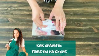 Как ПРАВИЛЬНО хранить ПАКЕТЫ? Компактно и красиво