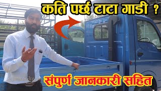 Tata Price In Nepal टाटाको साना तथा मझौला गाडीहरुको मूल्य