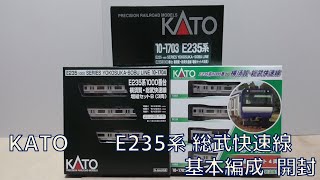 【総武快速線のNゲージ】KATO E235系1000番台 横須賀・総武快速線 基本編成分 開封動画 #E235系