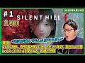 [2025/9/25][たいじ] #1 【ネタバレ注意】化け物全員ぶっ〇すサイレントヒルf [Twitch]