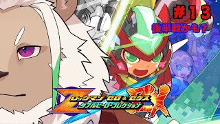 【ロックマンゼクス】そしてはるか遠く未来に一つになる【#13】