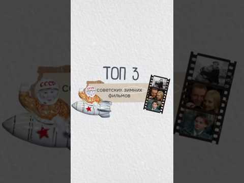 Самые любимые зимние фильмы. А что вы смотрите зимой? ❄️✨🎄 #советскиефильмы #новыйгод #зима
