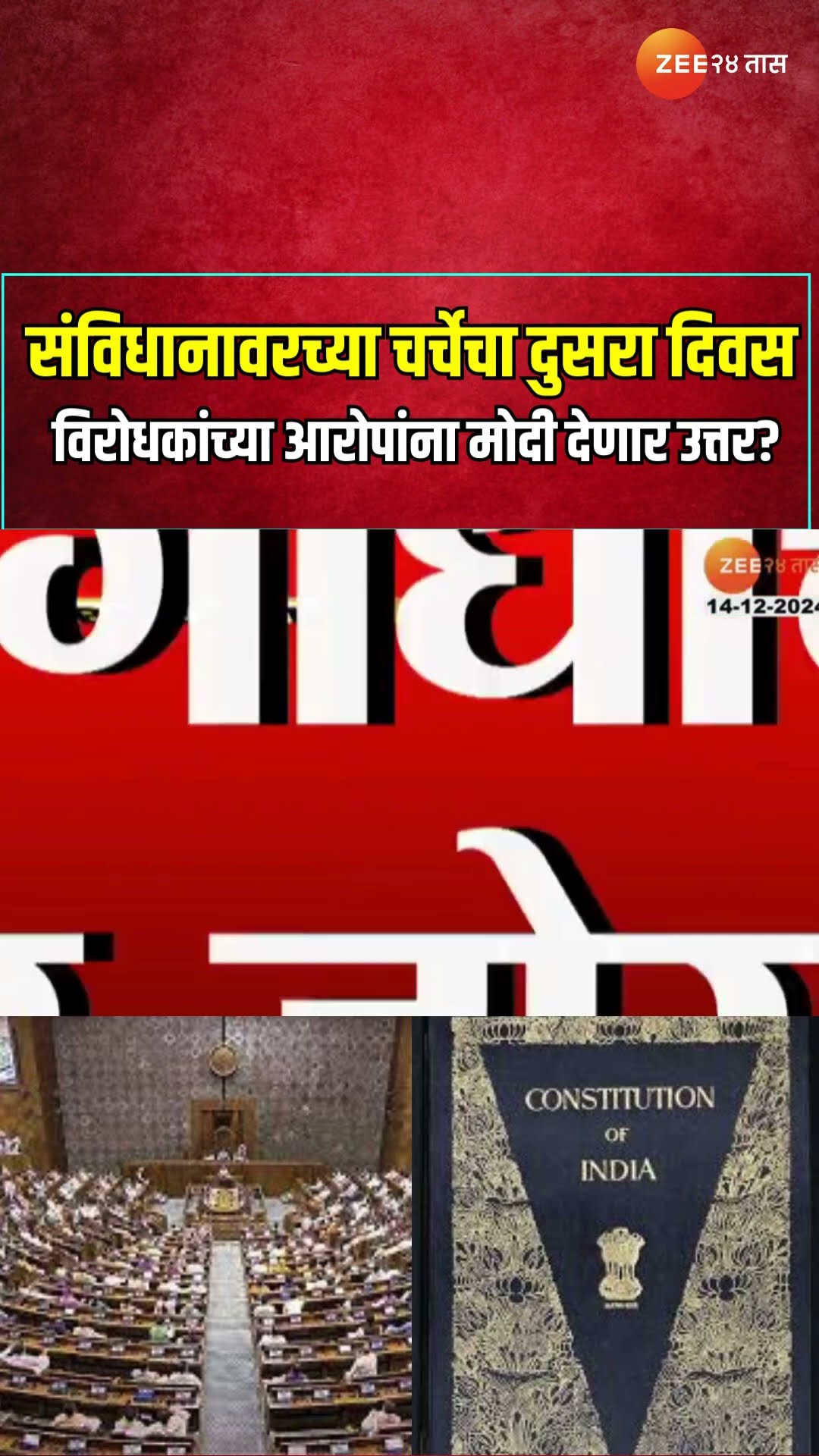 Samvidhan Pe Charcha| संविधानावरच्या चर्चेचा दुसरा दिवस, विरोधकांच्या आरोपांना मोदी देणार उत्तर?
